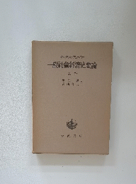 一般社會經濟史要論 上卷