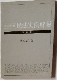 地方公共団体民法実例解説「契約編」