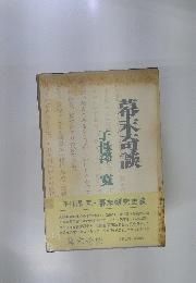 幕末奇談