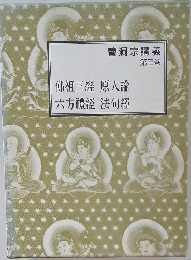 曹洞宗講義第三巻