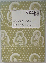 曹洞宗講義 第九巻