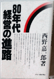 80年代経営の進路