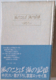 風のことば海の記憶