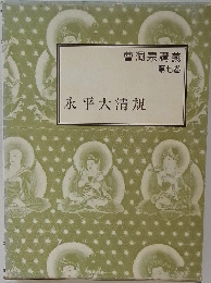 曹洞宗講義 第七巻