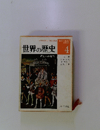 世界の歴史　4　近代への序曲　