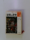 世界の歴史　4　近代への序曲　