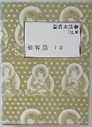 曹洞宗講義 第四巻