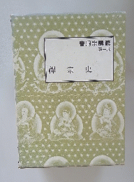 曹洞宗講義　第一巻