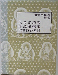 曹洞宗講義 第二巻