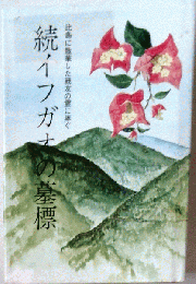 イフガオの墓標「続」