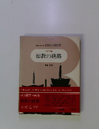 密教の建築