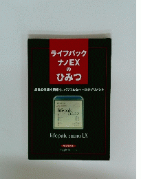 ライフパック ナノEXのひみつ