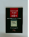 ライフパック ナノEXのひみつ