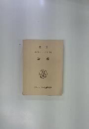 聖書 原文校訂による口語訳 詩 編　