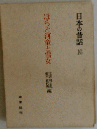 日本の昔話 16　ほらと河童と雪女