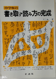 中学生の書き取り・読み方の完成