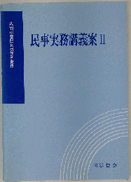民事実務講義案 II