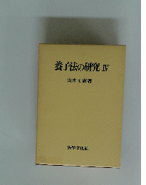 養子法の研究IV