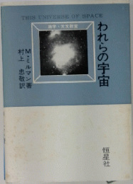 われらの宇宙