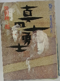 真田十勇士 巻の二