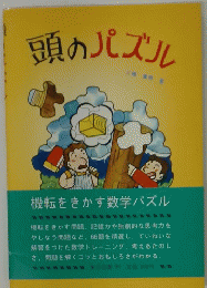 頭のパズル