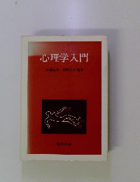 心理学入門