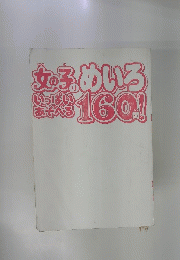 女の子のめいろ いっぱい あそべる　160問　