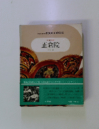 日本の美術 正倉院