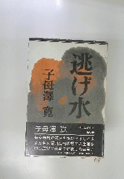 逃げ水