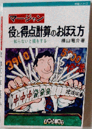 マージャン　役と得点計算のおぼえ方　知らないと損をする