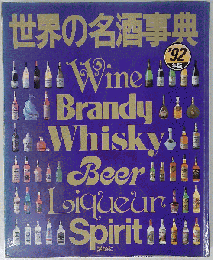 世界の名酒事典 ’92年版