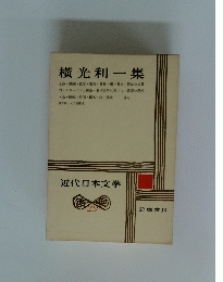 近代日本文学　29