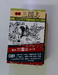 画本　三国志　第5巻