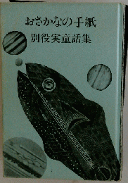 おさかなの手紙　別役実童話集