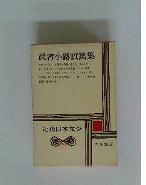 近代日本文学　20 武者小路實篤集