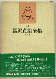 新修宮沢賢治全集「第1巻」短歌 俳句