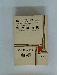 近代日本文学　4　泉 鏡花 集　德富蘆花集