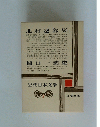 北村透谷集　樋口 一葉集　近代日本文学　3