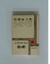 近代日本文学　26　佐藤春夫集