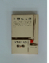 近代日本文学　26　佐藤春夫集