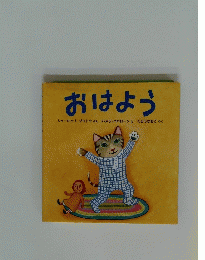 おはよう　