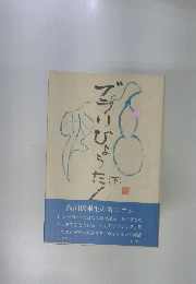 ブラりひょうたん 下巻