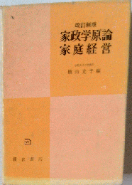 家政学原論 家庭経営