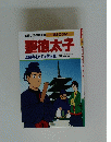聖徳太子　法隆寺をたてた政治家