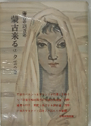 蒙古来る　上
