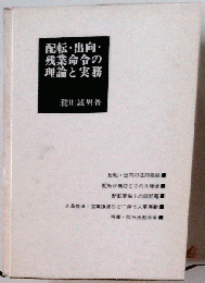 配転 出向 残業命令の理論と実務