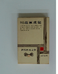 近代日本文学　30　川端康成集