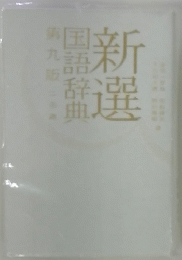 新選国語辞典
