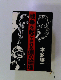 戦争を起こされる側の論理