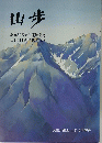 山歩　坂本好男先生還暦記念山歩き同好会15周年記念